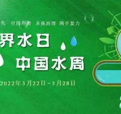 珍惜地下水,珍视隐藏的资源——四平市中央东路小学校“世界水日”主题活动