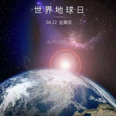 四平市中央东路小学校“世界地球日”宣传倡议书