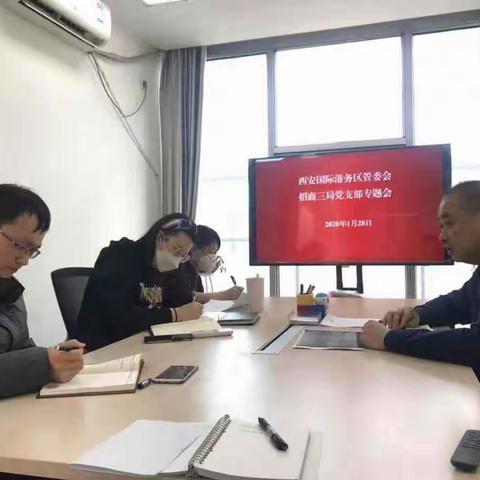 招商三局召开党支部专题会暨疫情防控工作部署会