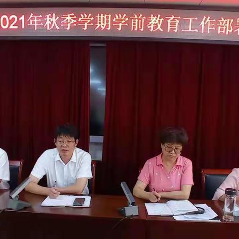 开启幼教新篇章— 沧县2021年秋季学期学前教育部署会议