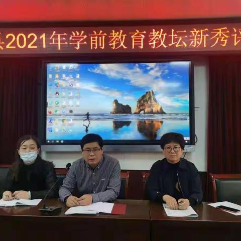 新秀展风采  学习促成长———沧县教育局开展2021年学前教育教坛新秀评比活动