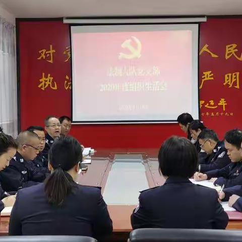 渭南经开公安法制大队党支部召开组织生活会