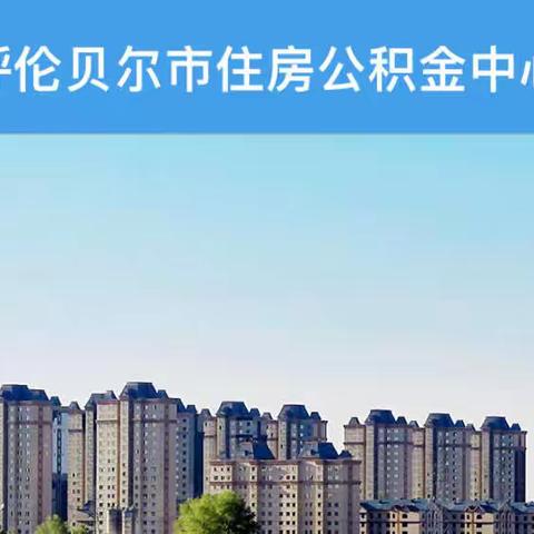 呼伦贝尔分行公积金电子签章审核系统成功上线运行