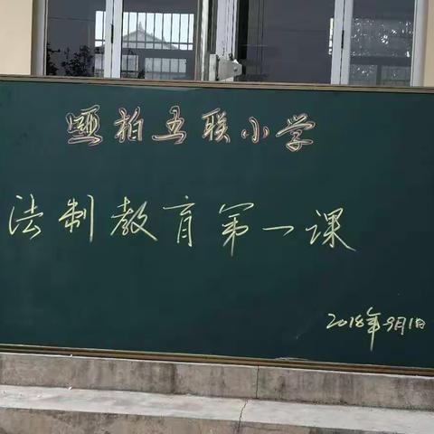 法制教育第一课——哑柏镇五联小学