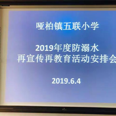 远离溺水危害，时刻敲响警钟                 ——哑柏镇五联小学2019学年度防溺水再宣传再教育活动安排会