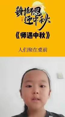 团圆的喜遇上成长的恩——张段固学区西南丰小学双节纪实