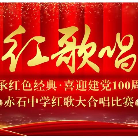 “嘹亮红歌唱起来”～～～深汕特别合作区赤石中学举办庆祝建党100周年红歌大合唱比赛