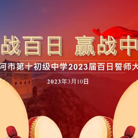 鏖战百日 赢战中考——漯河市第十初级中学2023届百日誓师大会