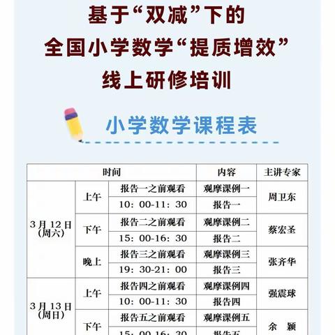 2022年“教育+互联网”基于“双减”下的全国小学数学“提质增效”线上研修活动