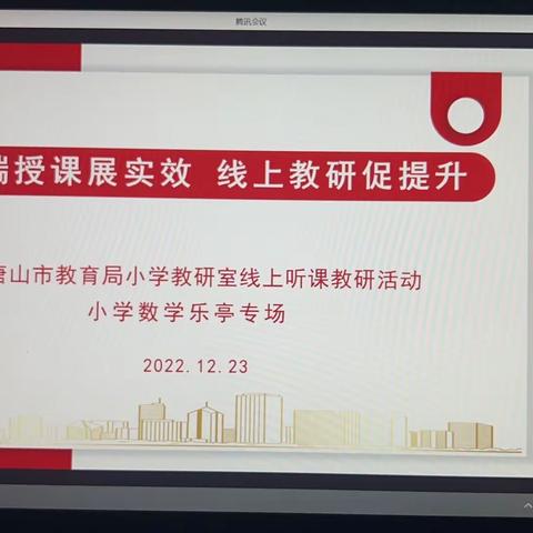 云端教学展实效   线上教研促提升   ——唐山市教育局小学教研室线上听课活动小学数学乐亭专场