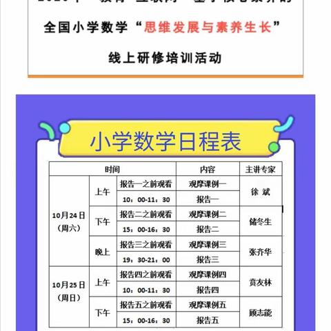 “教育+互联网”基于核心素养的全国小学数学“思维发展与素养生成”线上研修培训活动纪实