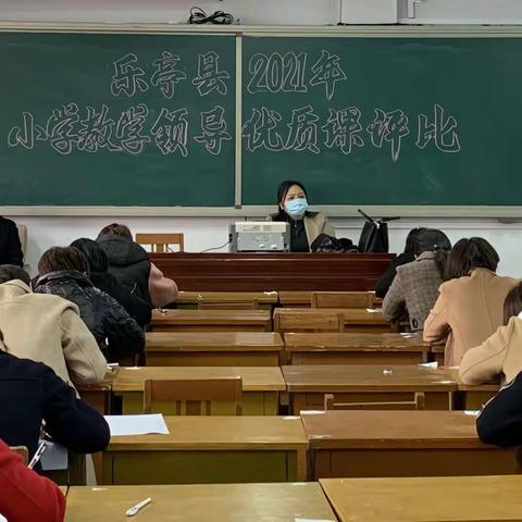 教学领导展风采   示范引领共提升------乐亭县2021年小学教学领导优质课比赛