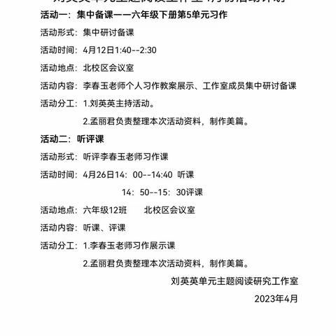 习作教学散幽香，潜心教研促成长——刘英英单元主题阅读工作室四月份活动