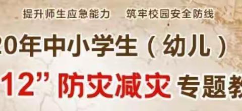 “5.12防灾减灾日”活动周纪实