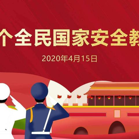 全民国家安全教育日