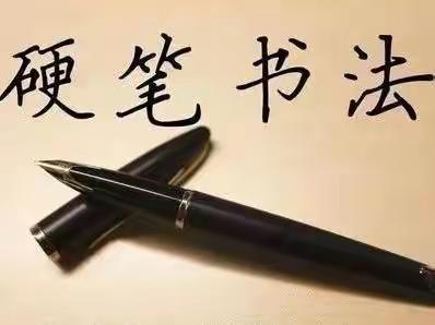 笔墨生香尽芬芳 书法评价伴成长——西城基学校汉字书写水平等级评价活动纪实