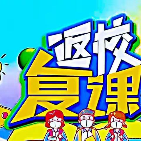 【疫情防护 你我同心】学生复学复课心理调适指南