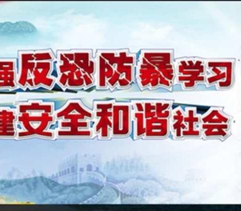 反恐防暴    保护自我  ——孙家小学开展反恐防暴知识讲座及安全演练活动