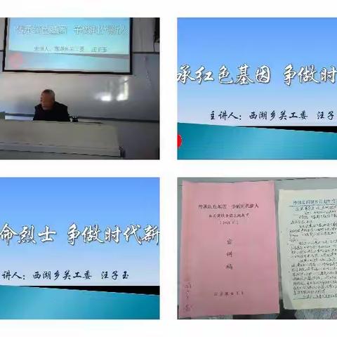西湖乡关工委开展“传承红色基因，争做时代新人"  爱国主义教育进校园活动