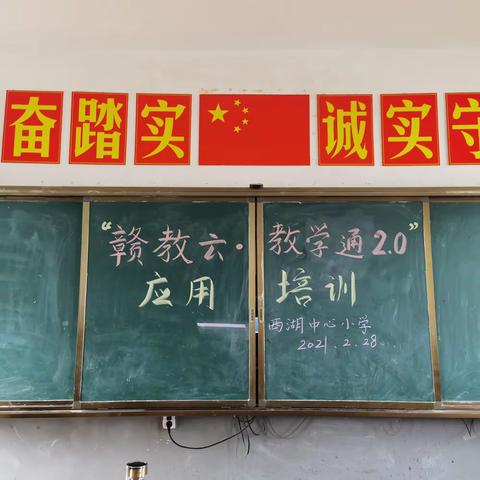 “新学期，新气象"一一一西湖中心小学扎实开展 “赣教云、教学通2.0"应用培训，助力信息技术与教育深度融合创新