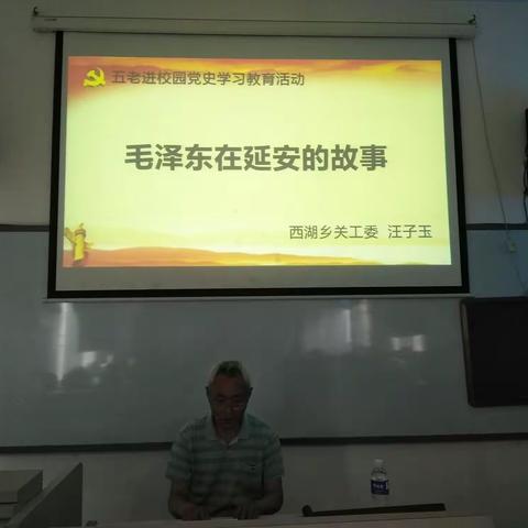 “五老进校园"党史教育宣讲活动走进西湖中心小学