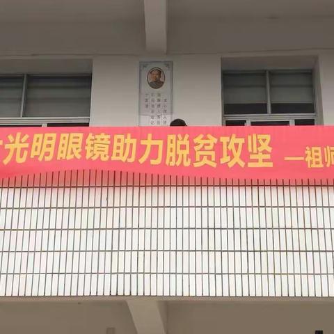 大光明眼镜助力脱贫攻坚--祖师站