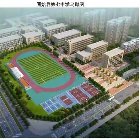 团结奋进的固始七中