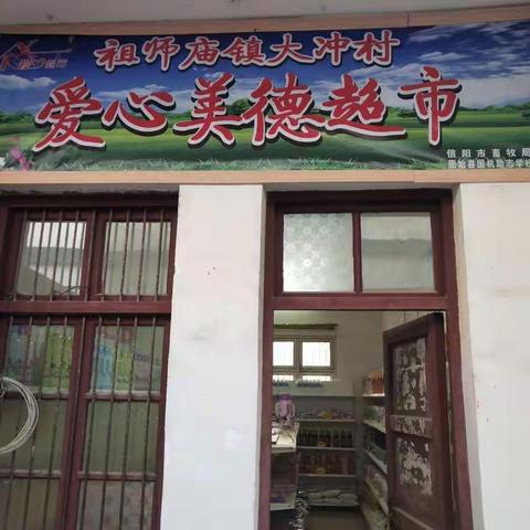 祖师庙镇大冲村举行“爱心美德超市”物品领取活动