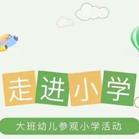 参观小学初体验，幼小衔接促成长——南湖街道实验幼儿园大班幼儿参观小学活动