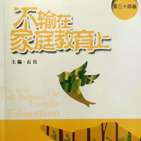 【十幼之声】比“保护”更好的爱才是真正的爱——灵武市第十幼儿园线上读书沙龙活动（第七期）