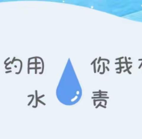 【十幼之声】小水滴  大世界——灵武市第十幼儿园节约用水主题教育活动