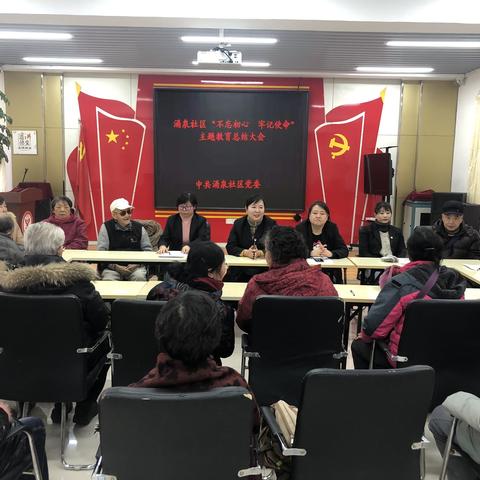 涌泉社区召开“不忘初心、牢记使命”主题教育总结大会
