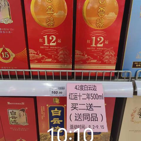 广水店白云边活动陈列图片