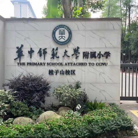 华港交流撞火花，阅读感悟提素养 ——2023年华中师范大学附属小学学科骨干教师跟岗实践培训第二期