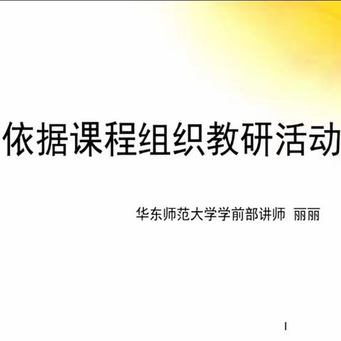 依据课程组织教研活动——五尧乡中心幼儿园美慧树线上教研活动