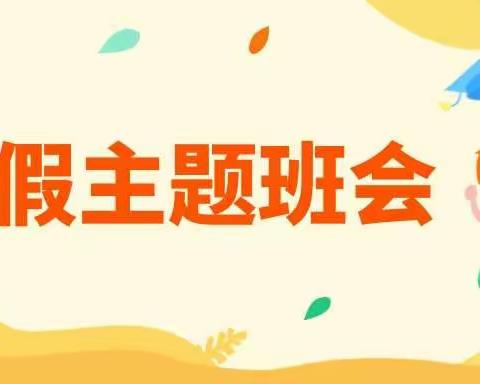 “珍爱生命 安全第一”——卜庄镇侨乡小学暑期线上主题班会