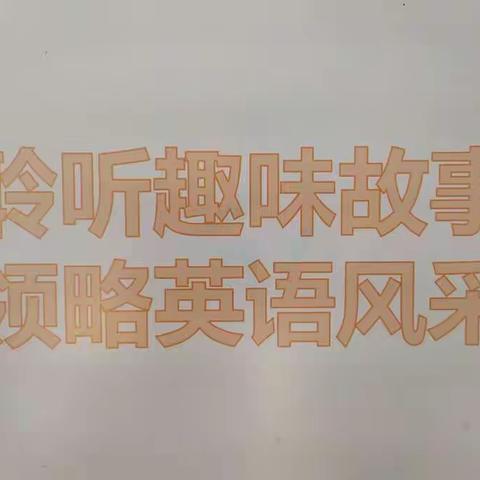 聆听趣味小故事，领略英语风采——昌邑市卜庄镇侨乡学区小学首届英语讲故事比赛