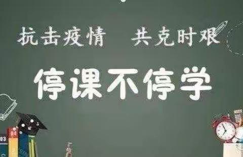 众志成城，抗击疫情 ——糜滩镇上滩小学六年级师生“停课不停学，隔空不隔爱”线上教学不延期。