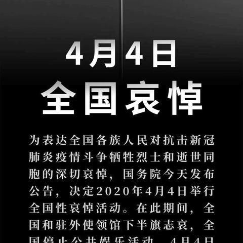 “缅怀先烈慰忠魂”―靖远县糜滩镇上滩小学全体师生深切悼念为新冠肺炎疫情牺牲烈士和逝世同胞