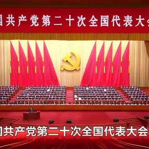 学习二十大    奋进新征程