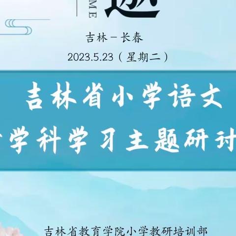 行而不辍，履践致远——三道学校参加吉林省小学语文跨学科主题研讨会