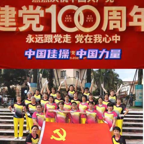 万科城健身服务点（佳操队）庆祝中国共产党诞辰100周年庆