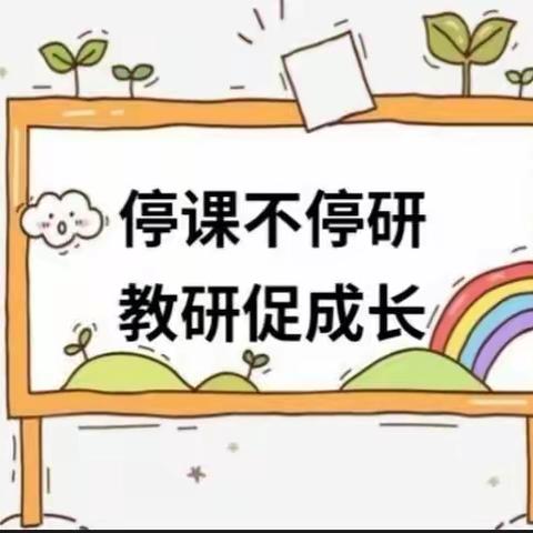 【线”上有约，“研”无止境】--寻甸县幼儿园北城园教师停课不停研纪实第三期