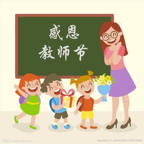 下冶幼儿园庆祝第37个教师节暨表彰大会