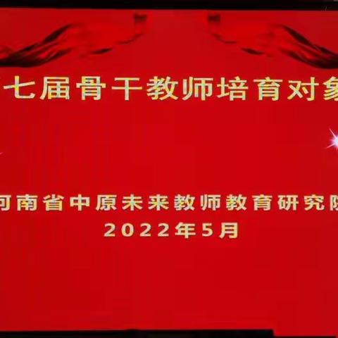 “2021年度新乡市骨干教师培育对象培训活动”系列之九《丹心育桃李 书香沁人生》