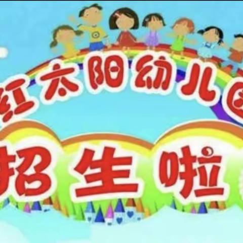 2022年红太阳幼儿园秋季招生啦！