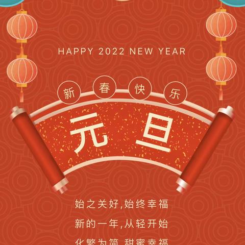 【澧县红太阳幼儿园】2022年元旦放假通知