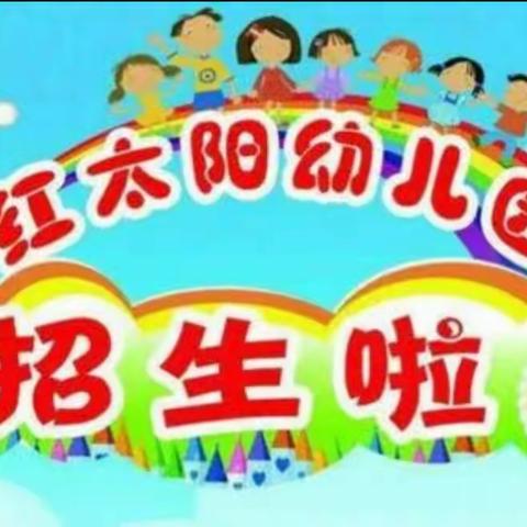 【春日相约，“育”见美好】澧县红太阳幼儿园2023年春季线上报名活动开启啦！