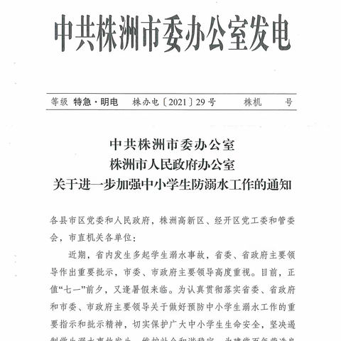 关于进一步加强中小学生防溺水工作的通知