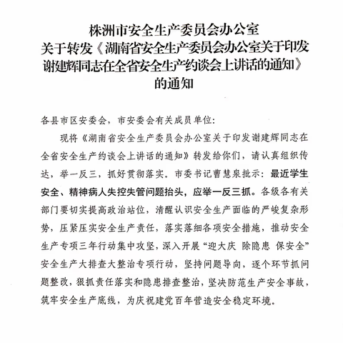 关于印发谢建辉同志在全省安全生产约谈会上讲话的通知